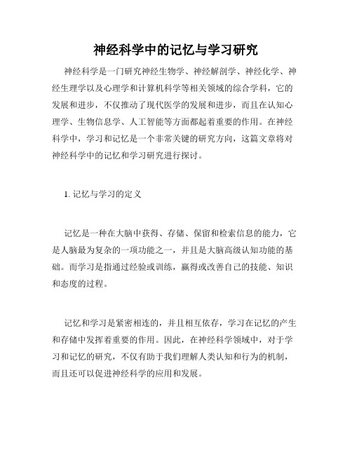 神经科学中的记忆与学习研究