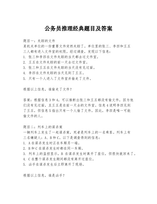 公务员推理经典题目及答案