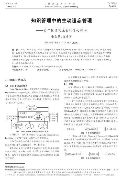 知识管理中的主动遗忘管理_员工情绪及主管行为的影响