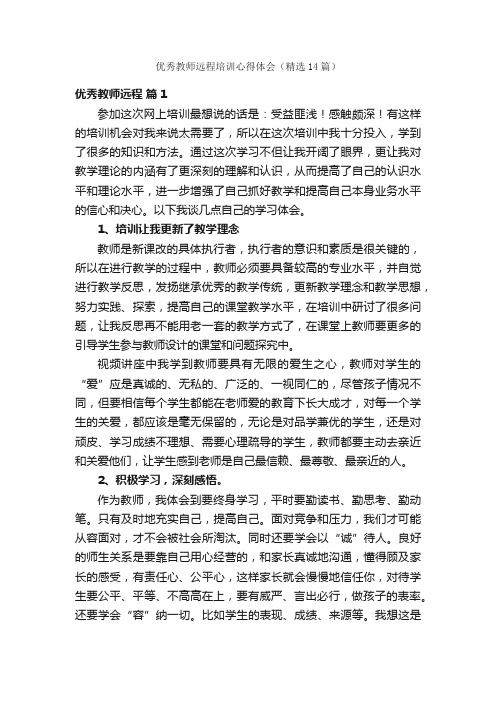 优秀教师远程培训心得体会（精选14篇）