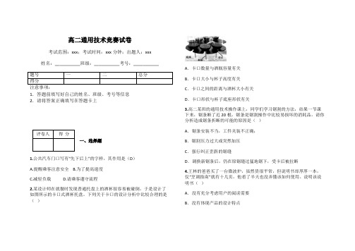 高二通用技术竞赛试卷