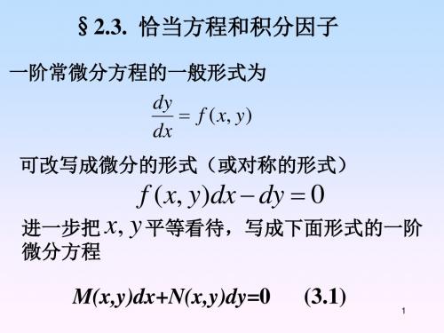 第二章-2.3恰当微分方程与积分因子