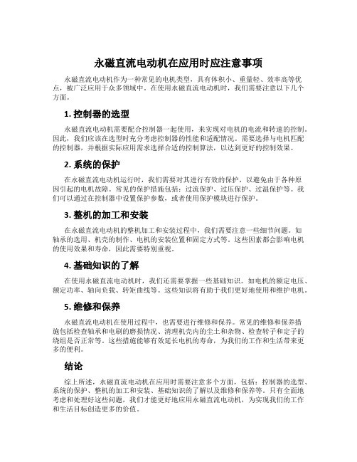 永磁直流电动机在应用时应注意事项