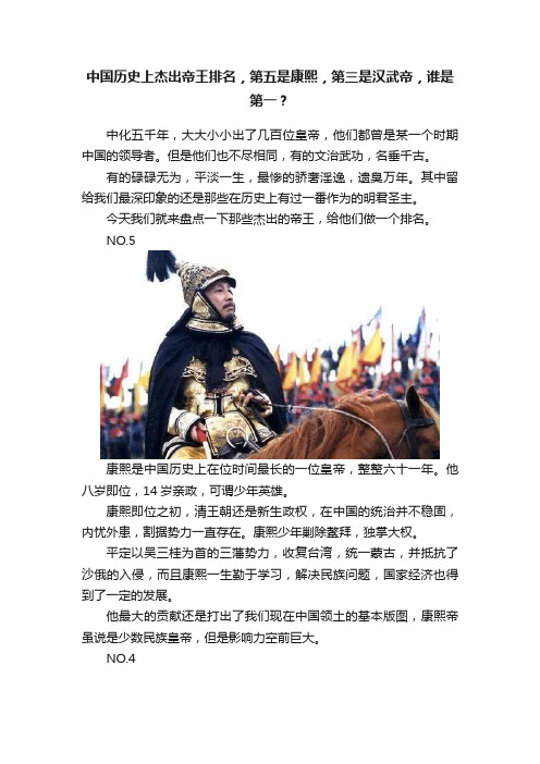 中国历史上杰出帝王排名，第五是康熙，第三是汉武帝，谁是第一？