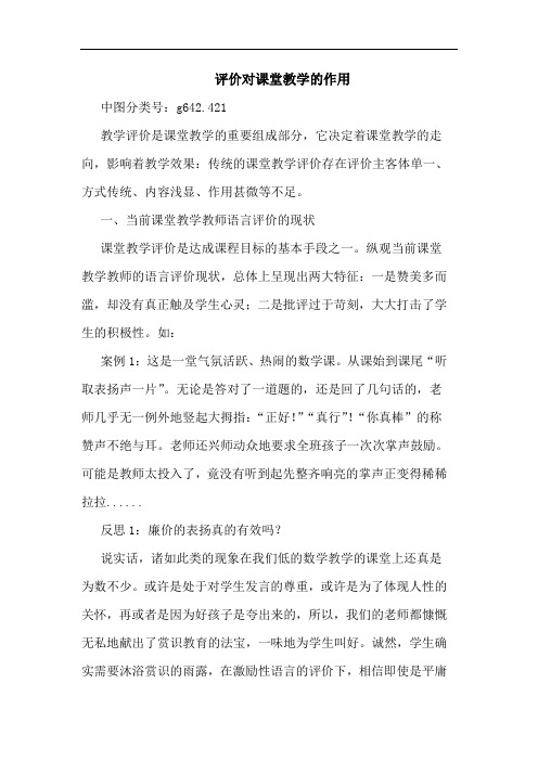 评价对课堂教学的作用