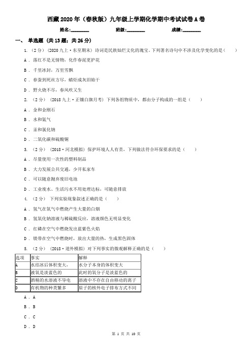 西藏2020年(春秋版)九年级上学期化学期中考试试卷A卷