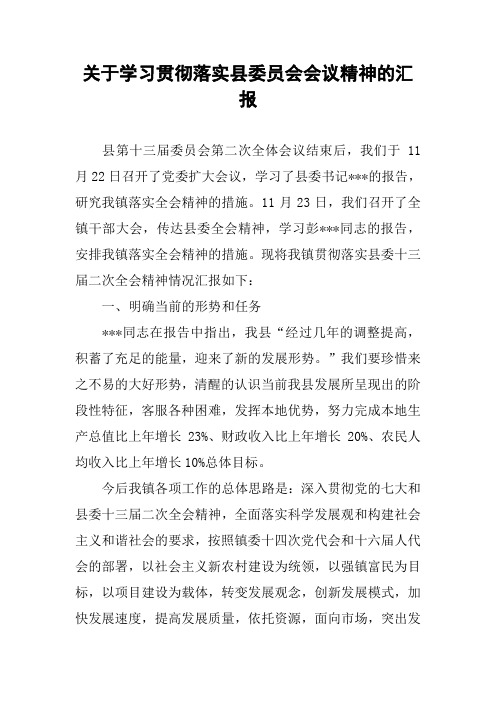 关于学习贯彻落实县委员会会议精神的汇报