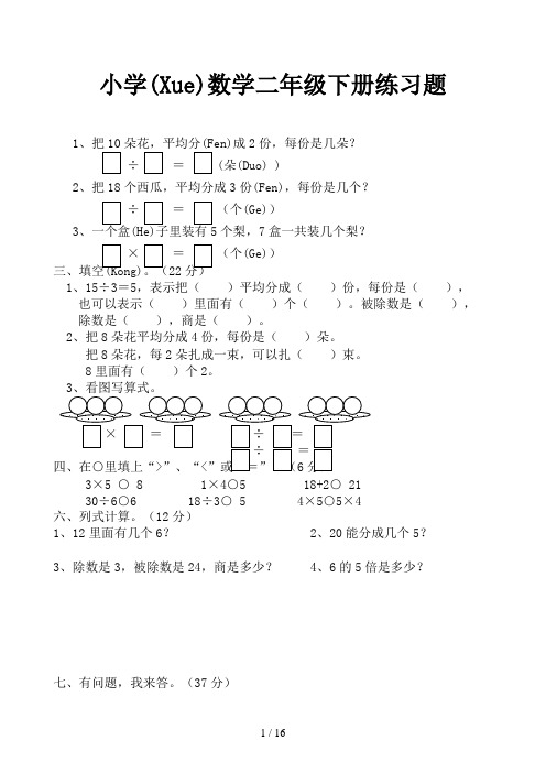 小学数学二年级下册练习题