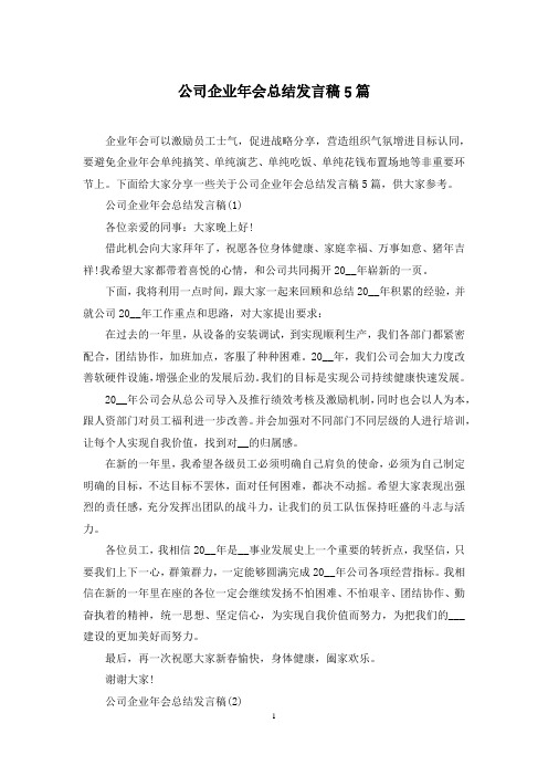 公司企业年会总结发言稿5篇