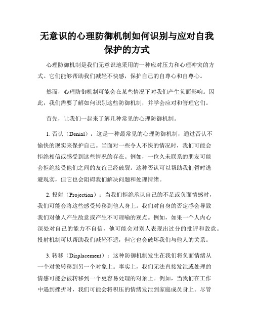 无意识的心理防御机制如何识别与应对自我保护的方式