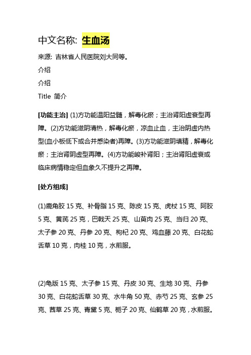 生血汤