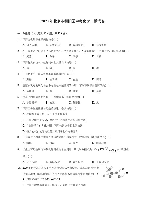 2020年北京市朝阳区中考化学二模试卷(含答案解析)