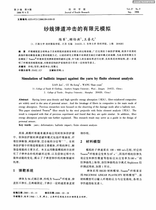 纱线弹道冲击的有限元模拟