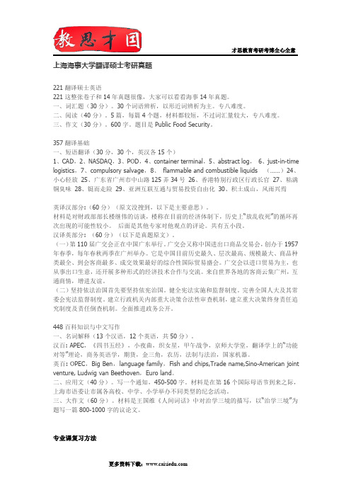 上海海事大学翻译硕士考研真题