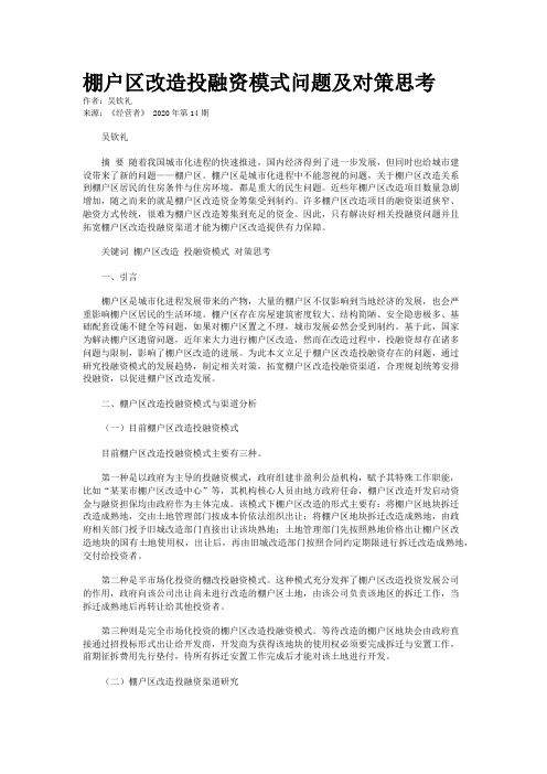 棚户区改造投融资模式问题及对策思考