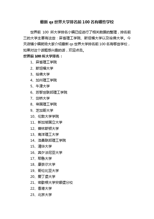 最新qs世界大学排名前100名有哪些学校