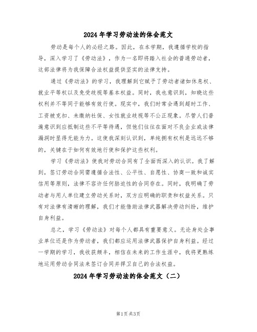 2024年学习劳动法的体会范文（二篇）