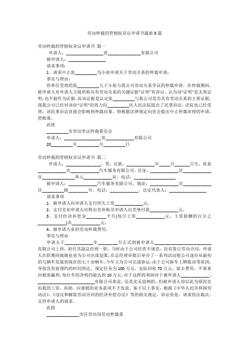 劳动仲裁的管辖权异议申请书最新8篇