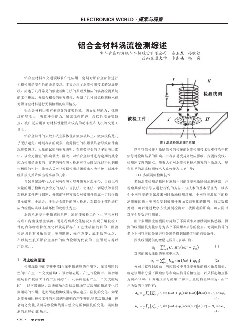 铝合金材料涡流检测综述