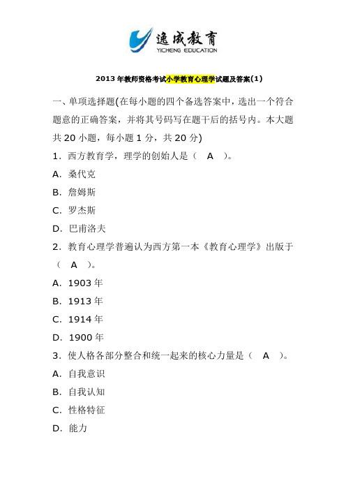 2013年教师资格考试小学教育学心理学试题及答案