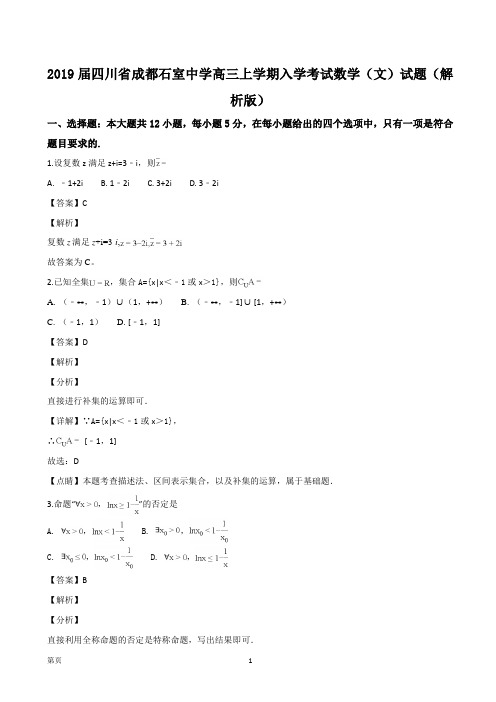 2019届四川省成都石室中学高三上学期入学考试数学(文)试题(解析版)