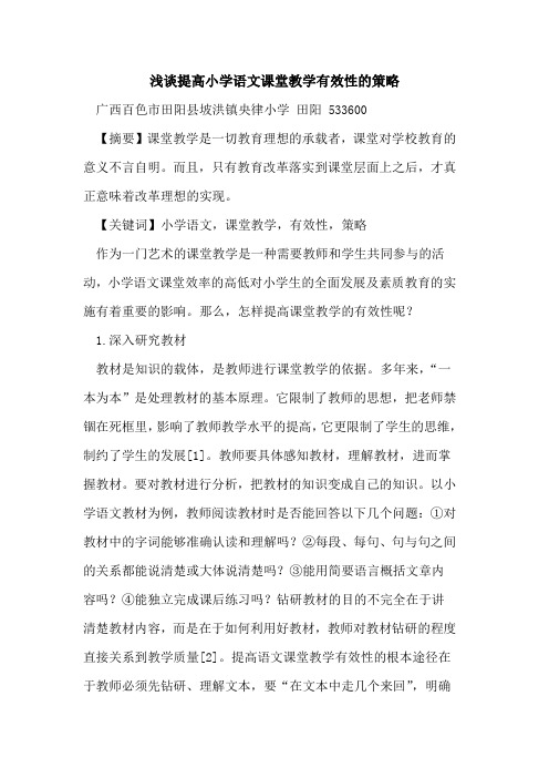提高小学语文课堂教学有效性策略论文