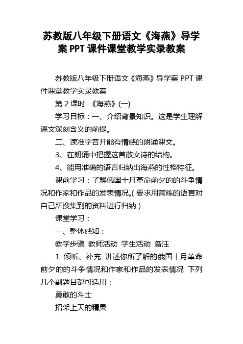 苏教版八年级下册语文海燕导学案PPT课件课堂教学实录教案