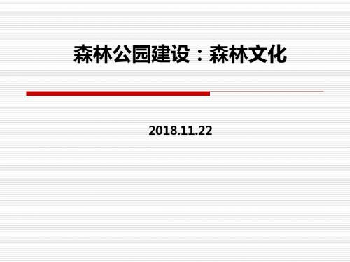 森林公园建设：森林文化
