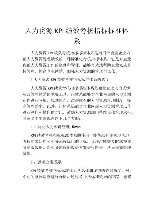 人力资源KPI绩效考核指标标准体系