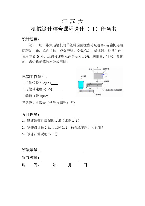 单级斜齿圆柱齿轮减速器课设