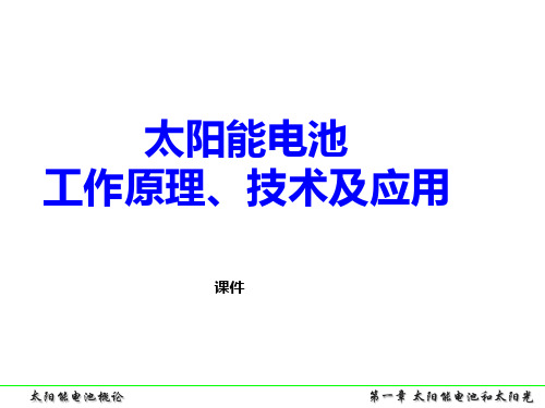 太阳能电池 工作原理、技术和系统应用的课件 太阳能电池课件 新南威尔士大学