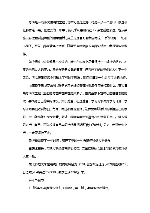 新版东北师范大学应用统计专硕考研真题考研经验考研参考书