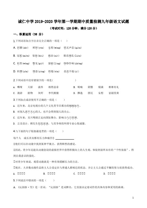 内蒙古巴彦淖尔市磴口县诚仁中学2019-2020学年九年级上学期期中语文试题