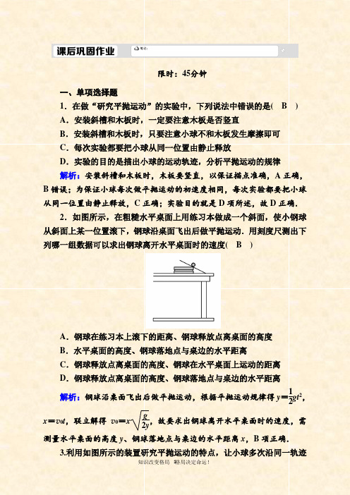 人教版物理必修课后作业：- 实验：研究平抛运动