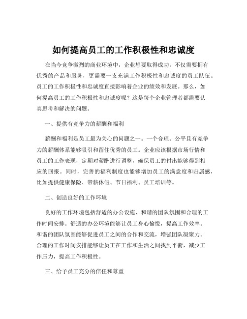 如何提高员工的工作积极性和忠诚度