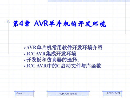 第4章  AVR单片机的开发环境