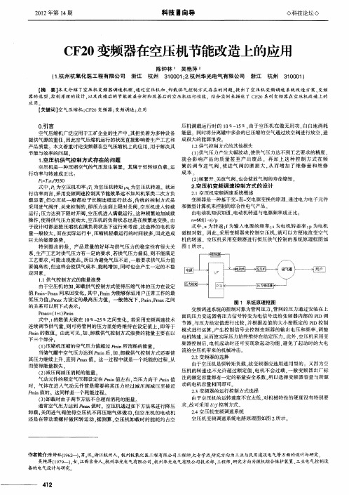 CF20变频器在空压机节能改造上的应用