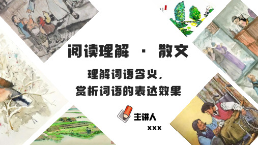  理解词语含义,赏析词语的表达效果(PDF)-2023年中考语文阅读理解之散文阅读重点难点汇编