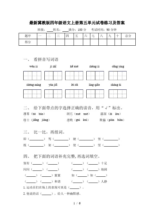 最新冀教版四年级语文上册第五单元试卷练习及答案