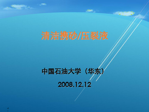 3 清洁压裂液——【油水井增产增注技术】