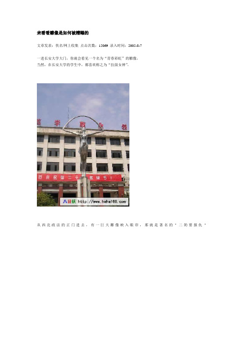 来看看雕像是如何被糟蹋的