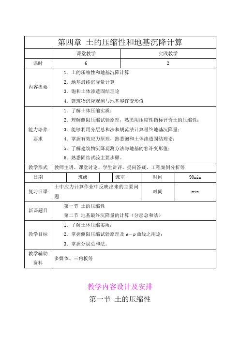 《土力学》教案——第四章-土的压缩性和地基沉降计算