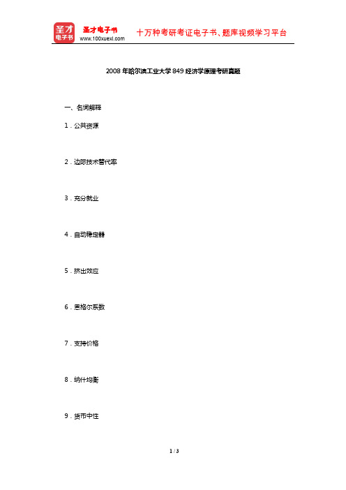 2008年哈尔滨工业大学849经济学原理考研真题【圣才出品】