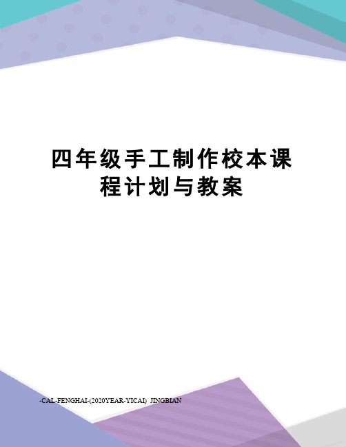 四年级手工制作校本课程计划与教案