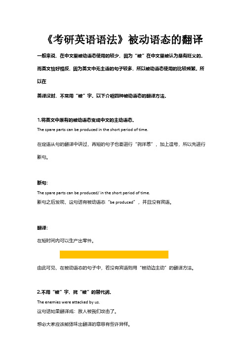 《考研英语语法》被动语态的翻译