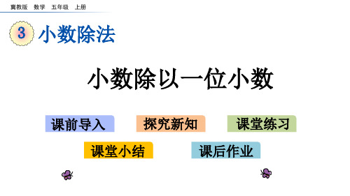 冀教版小学数学五年级上册3.2 小数除以一位小数课件