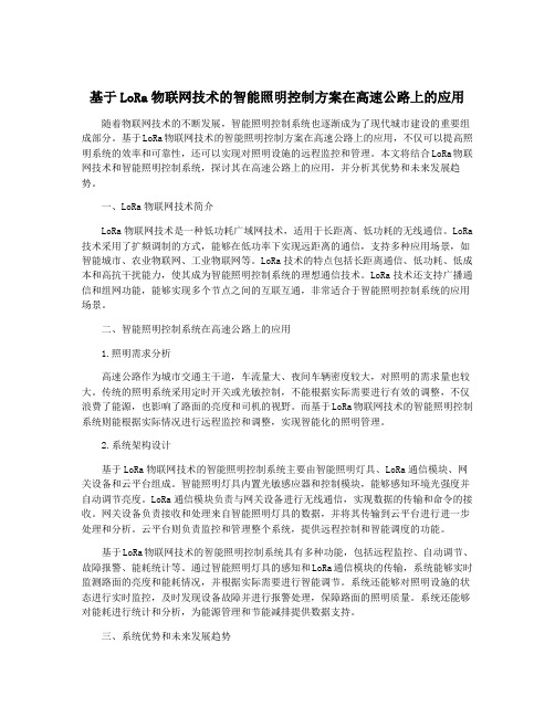 基于LoRa物联网技术的智能照明控制方案在高速公路上的应用