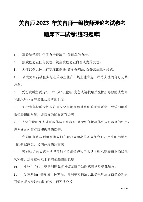 美容师2023 年美容师一级技师理论考试参考题库下二试卷(练习题库)