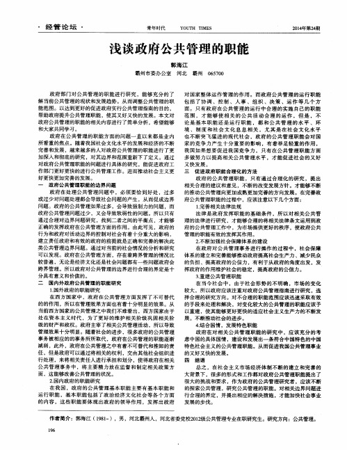 浅谈政府公共管理的职能