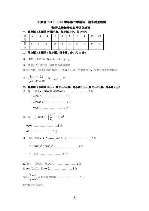 11.2017~2018第2学期初1期末数学考试题答案-怀柔